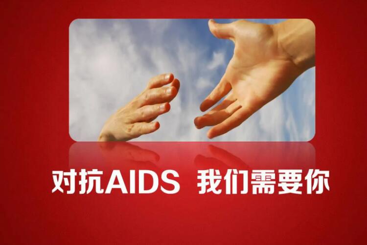 科学防治艾滋病宣传片解说词配音